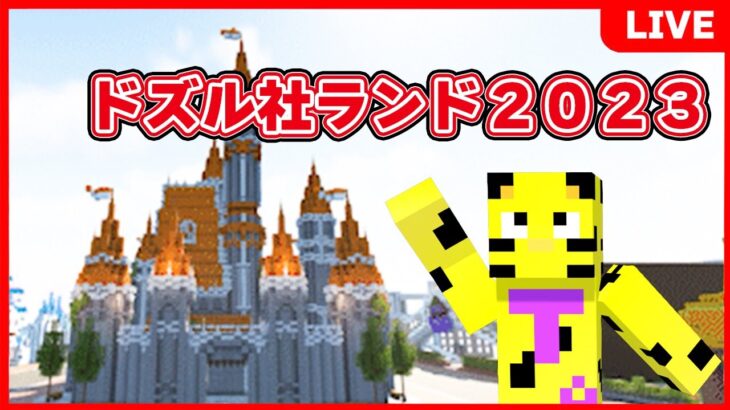 【ドズル社ランド】誰でもできますかぁ？ほんとにぃ？【マイクラ】