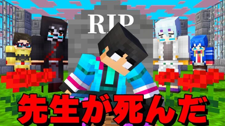 【 第１話 】すまない先生が死んでしまった【 マイクラ / マインクラフト 】