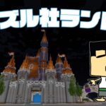 【マイクラ】深夜のドズル社ランド。