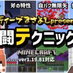 【必見】あの冒険家が一味違う『戦闘テクニック』を伝授してくれるそうです【マイクラ統合版】【ゆっくり実況】