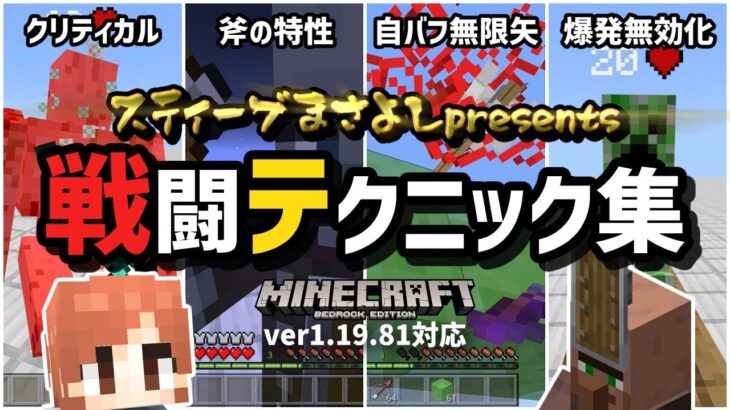 【必見】あの冒険家が一味違う『戦闘テクニック』を伝授してくれるそうです【マイクラ統合版】【ゆっくり実況】