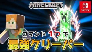 【マイクラスイッチ版】コマンド１つで最強クリーパー【マインクラフト/統合版】