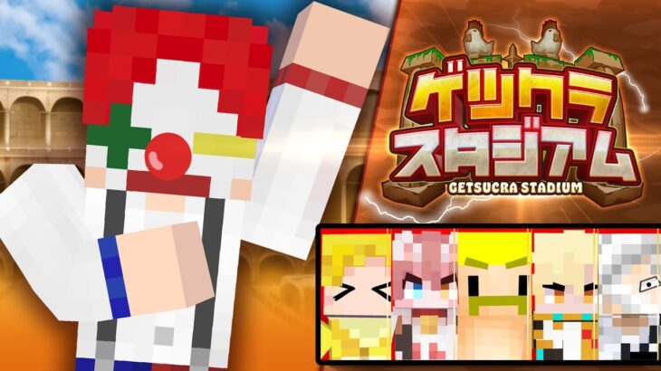【ゲツクラ】危険な匂いのするゲームに参加します【マイクラ・マインクラフト】