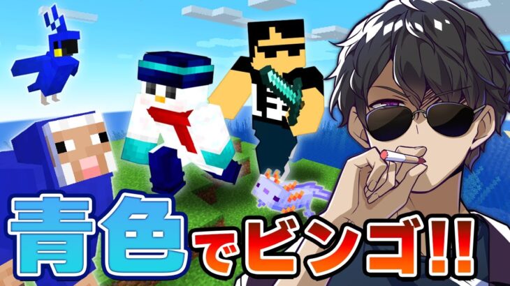 【マイクラ】おらふくんと巨大青色ビンゴ達成するまで終われません！【ドズル社コラボ】