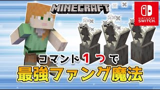 【マイクラスイッチ版】コマンド１つでファング魔法【マインクラフト/統合版】