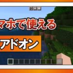 【マイクラ】スマホでも使える使える影アドオン【アンドロイド】