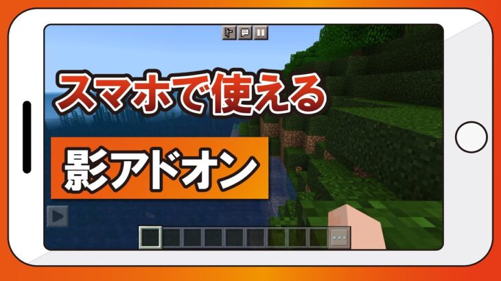 【マイクラ】スマホでも使える使える影アドオン【アンドロイド】