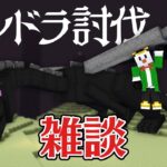 エンドラ討伐雑談！【マイクラ】