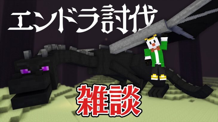 エンドラ討伐雑談！【マイクラ】