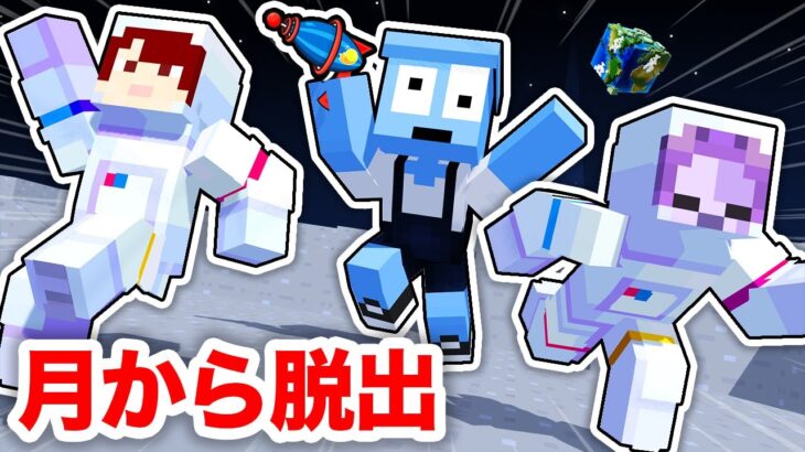 超キモイ宇宙人が追いかけてきた！？急いで月から脱出しろ！『マイクラ脱出』【まいくら・マインクラフト】