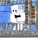 氷の刑務所からの脱出【マインクラフト】