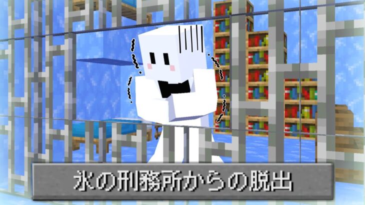 氷の刑務所からの脱出【マインクラフト】