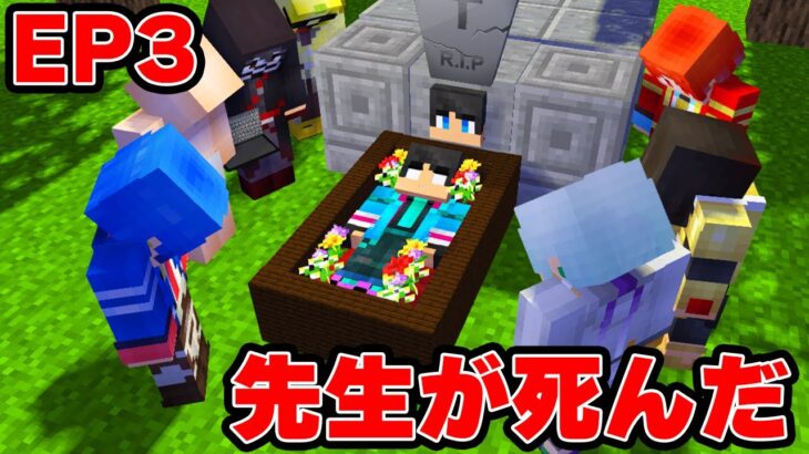 【最終話】すまない先生が本当に死んだ【 マイクラ / マインクラフト 】