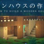 【マインクラフト建築】砂岩で作るモダンなコンパクトハウスの作り方【建築講座】
