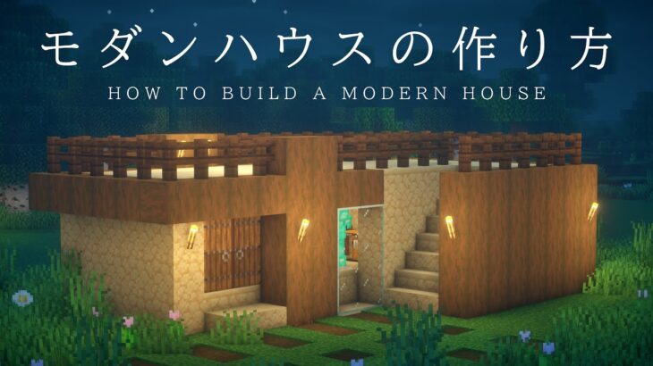【マインクラフト建築】砂岩で作るモダンなコンパクトハウスの作り方【建築講座】