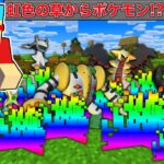 【マイクラ】虹色の草から出てきた『チートすぎるポケモン』だけでサバイバルしたらヤバすぎた！？