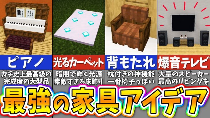 【マイクラ】絶対に自慢できるオシャレすぎる家具の建築アイデア７選【まいくら・マインクラフト】