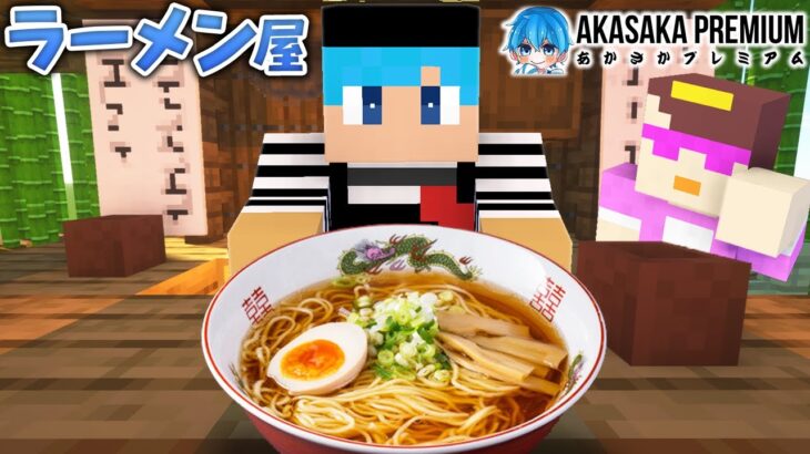 【ご報告】あかさかのラーメン屋さんができました。【マイクラ / まいくら / マインクラフト】