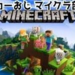 【マイクラ統合版】カーおじマイクラ部　お試し