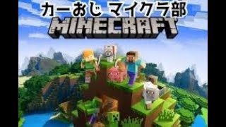 【マイクラ統合版】カーおじマイクラ部　お試し