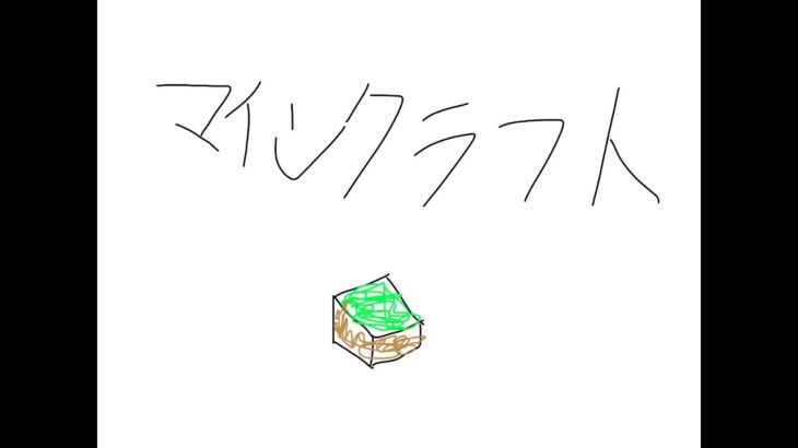 【マインクラフト】家の拡張の続き