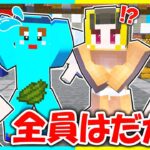 世界中の人がハダカになった!？元の世界に戻せ🤣【まいくら/マインクラフト】