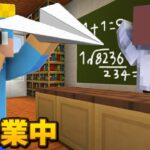 学校の授業中に先生にイタズラやりまくってみた！【マイクラ / まいくら / マインクラフト】