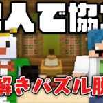 協力！脱出ゲーム！！【マイクラ】