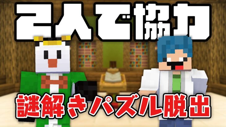 協力！脱出ゲーム！！【マイクラ】