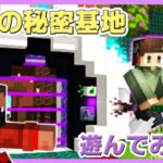 【マイクラ統合版】魔法の秘密基地 遊んでみた【配布ワールド】