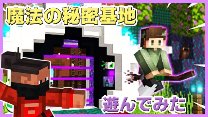 【マイクラ統合版】魔法の秘密基地 遊んでみた【配布ワールド】