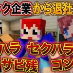 【脱出マイクラ】こんなクソみたいな会社 本当にあるの!?【あかがみん/赤髪のとも】後編