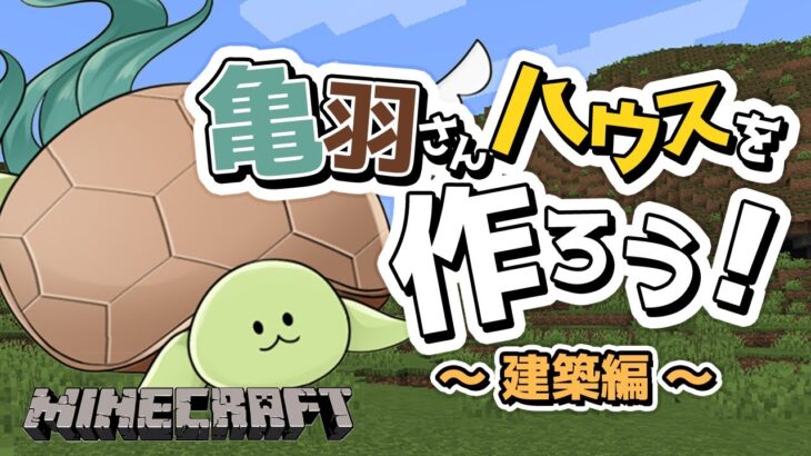 【マインクラフト】今日は亀の日！家を建てよう！！