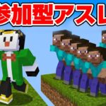 参加型アスレ→参加型でかい白樺作り！【マイクラ】