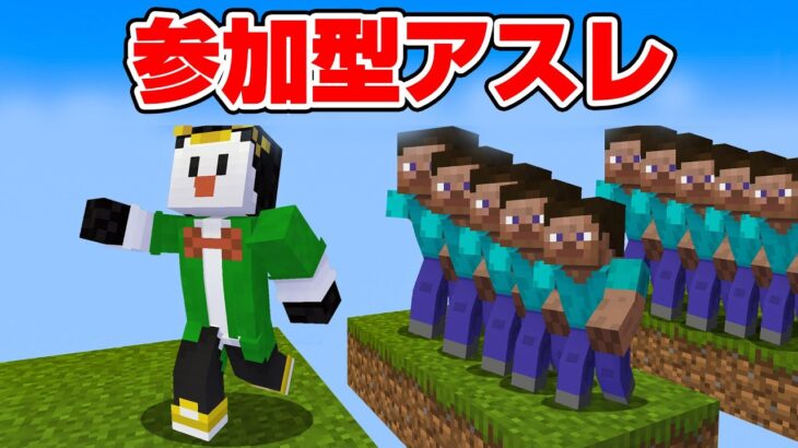 参加型アスレ→参加型でかい白樺作り！【マイクラ】