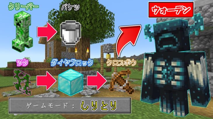 【マインクラフト】しりとりのモブに変身できる世界で『ウォーデン』まで繋げるサバイバルしたらとんでもなかった…！？