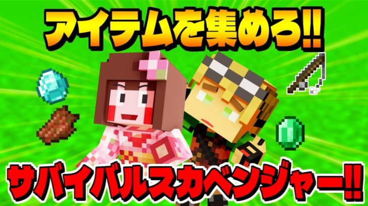 【マイクラ】指定されたアイテムを集めて納品せよ!!【スカベンジャーハント】