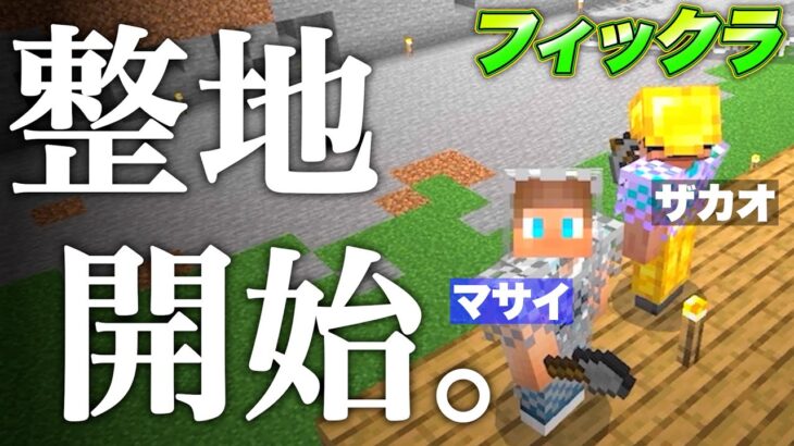 【フィックラ】第６話 – 拠点周りを綺麗にしよう！【マインクラフト】