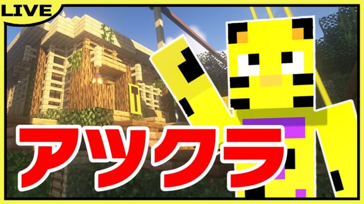 【アツクラ】深夜組！巨大機構完成までいけるか！【マイクラ】