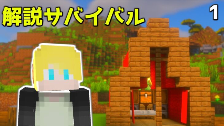 【マイクラ実況】簡単解説で真似したくなるサバイバル実況はじめます【マイクラ建築】【マインクラフト】