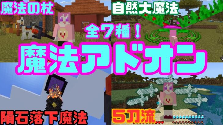 【マイクラ】想像を超える大魔法！魔法アドオンが強すぎる！