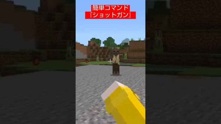 【コマンド簡単】最強の銃『ショットガン』を再現したスイッチマイクラ【マインクラフト統合版】