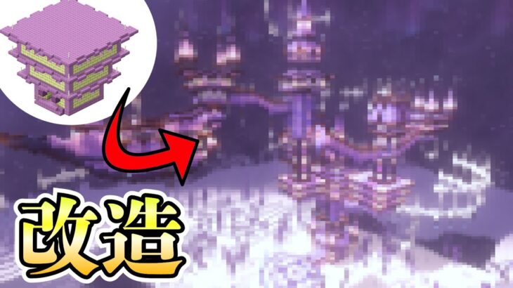 【マイクラ】検証：”エンドシティ”を建築勢が改造したらおしゃれになる？【マインクラフト 実況】