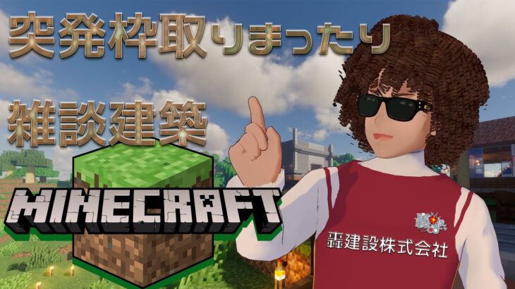 【日曜午後の】マインクラフトまったり建築だよおおおおおおおおおおおおおお！！！！【雑談】