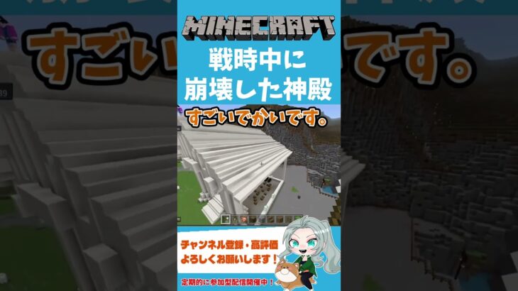 【マインクラフト/建築】戦時中に崩壊した神殿【ろーたのゲーム実況ちゃんねる】