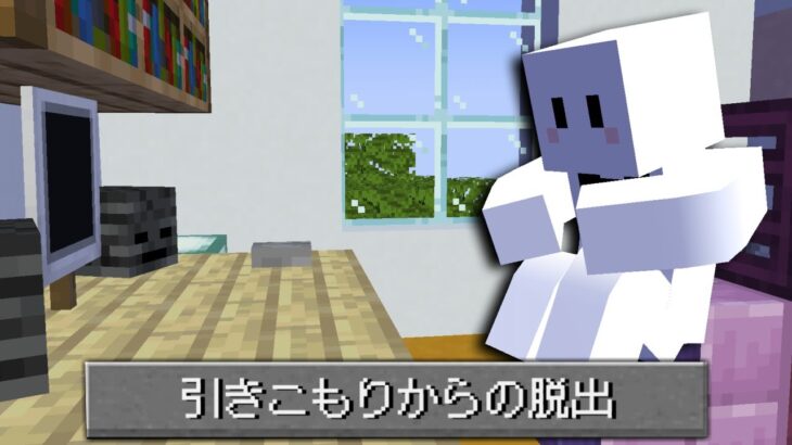 引きこもりニートからの脱出【マインクラフト】