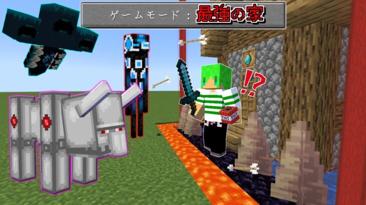 【マインクラフト】モブを倒すごとに『セキュリティハウス』が進化する世界なら改造されたモブも余裕で倒せんじゃね？