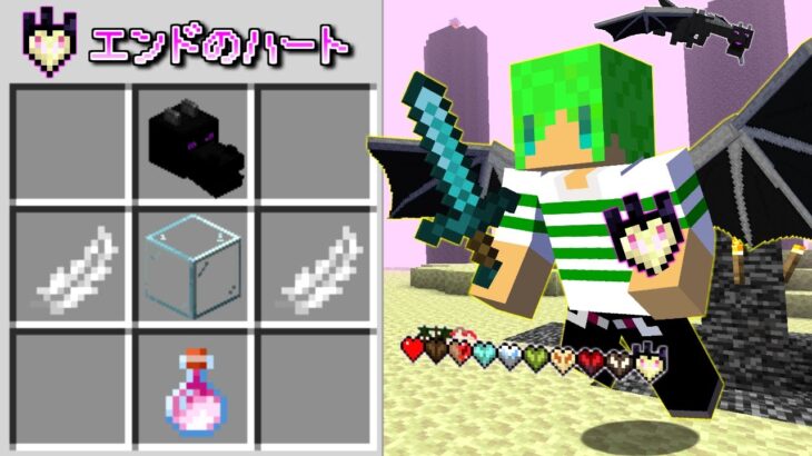 【マインクラフト】バイオームから『最強のハート』が作れる世界でサバイバルしたらとんでもなかった…！？