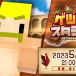 【マイクラ】ゲツクラスタジアム【ドズル視点】ゲスト：さんちゃんく！米将軍