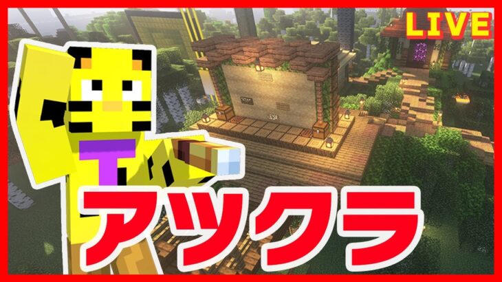 【アツクラ】明日までに終わらせなきゃ！月例準備する！【マイクラ】